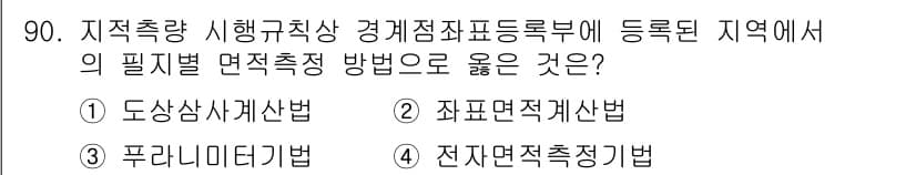 지적산업기사 2017년 90번 - 정답과 핵심 포인트를 검수 중인 기출문제