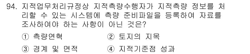 지적산업기사 2017년 94번 - 정답과 핵심 포인트를 검수 중인 기출문제