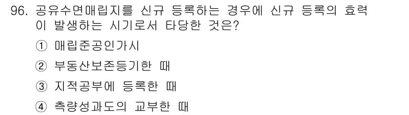 지적산업기사 2017년 96번 - 신규 등록 시 지적공부의 효력을 발생시키기 위해서는 지적공부에 관한 사항... 에 관한 핵심 기출문제