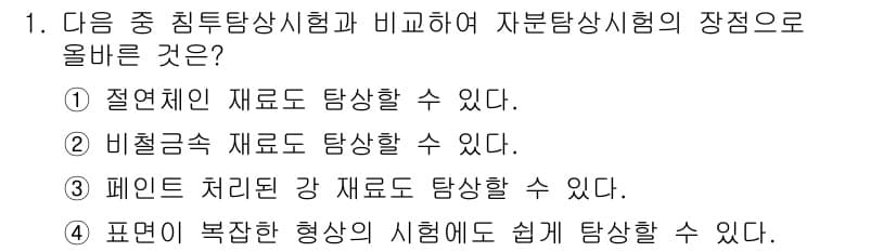 침투비파괴검사기사(구) 2015년 1번 - 자분탐상시험은 비철금속 및 페인트 처리된 강재에서도 탐상이 가능하여, 다... 에 관한 핵심 기출문제