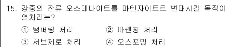 침투비파괴검사기사(구) 2015년 15번 - 강종의 잔류 오스테나이트를 마텐자이트로 변태시키기 위한 목적은 재료의 기... 에 관한 핵심 기출문제