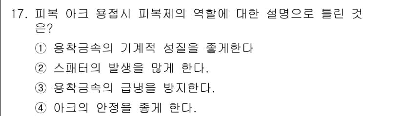 침투비파괴검사기사(구) 2015년 17번 - . 

정답인 이유: 피복이 용접 시 기계적 성질을 저하시키지 않도록 하... 에 관한 핵심 기출문제