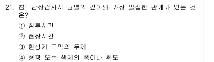 침투비파괴검사기사(구) 2015년 21번 - . 

침투탐상검사에서 형광이나 색체의 폭이나 휘드는 물질의 결함 검출에... 에 관한 핵심 기출문제