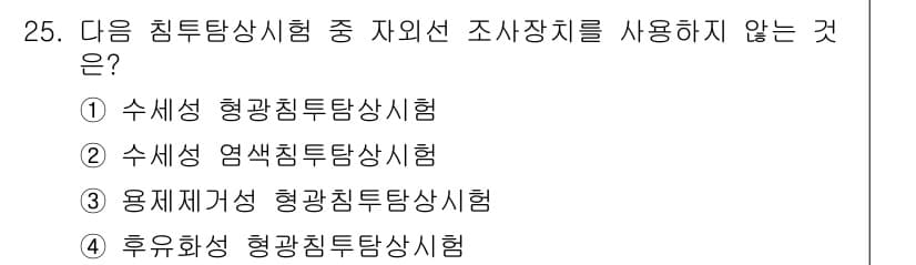 침투비파괴검사기사(구) 2015년 25번 - 정답과 핵심 포인트를 검수 중인 기출문제