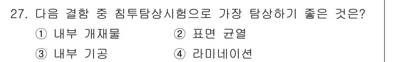 침투비파괴검사기사(구) 2015년 27번 - 정답과 핵심 포인트를 검수 중인 기출문제