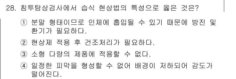 침투비파괴검사기사(구) 2015년 28번 - 정답과 핵심 포인트를 검수 중인 기출문제