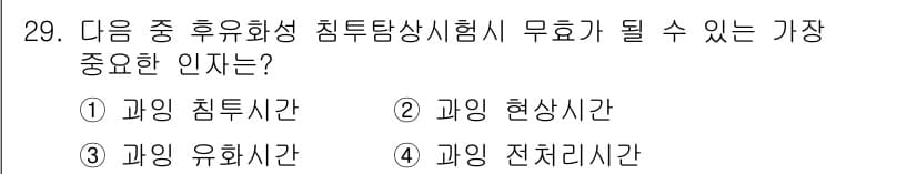 침투비파괴검사기사(구) 2015년 29번 - . 과잉 전처리시간

침투탐상시험에서 전처리시간은 시험의 정확성과 신뢰성... 에 관한 핵심 기출문제