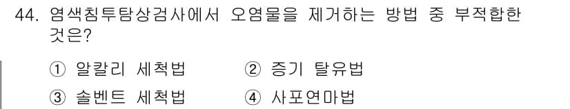 침투비파괴검사기사(구) 2015년 44번 - 올가니 세척법은 오염물 제거에 효과적이나, 건강 및 안전 문제로 인해 종... 에 관한 핵심 기출문제