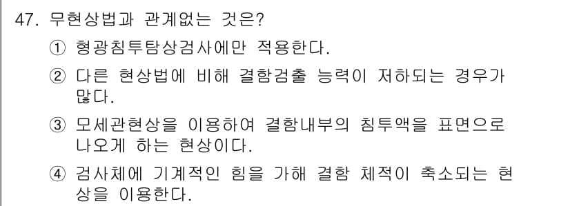 침투비파괴검사기사(구) 2015년 47번 - 정답과 핵심 포인트를 검수 중인 기출문제