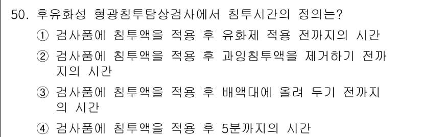 침투비파괴검사기사(구) 2015년 50번 - 정답과 핵심 포인트를 검수 중인 기출문제