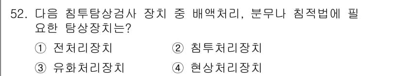 침투비파괴검사기사(구) 2015년 52번 - 정답과 핵심 포인트를 검수 중인 기출문제