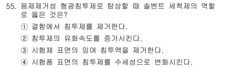 침투비파괴검사기사(구) 2015년 55번 - 정답과 핵심 포인트를 검수 중인 기출문제