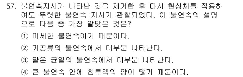 침투비파괴검사기사(구) 2015년 57번 - 정답과 핵심 포인트를 검수 중인 기출문제