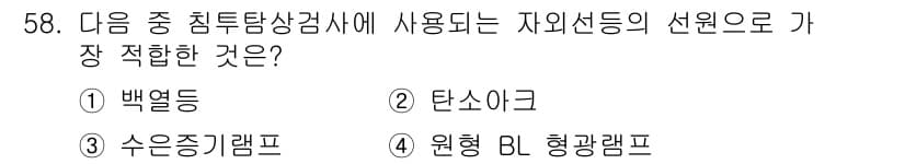 침투비파괴검사기사(구) 2015년 58번 - 정답과 핵심 포인트를 검수 중인 기출문제