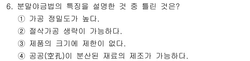 침투비파괴검사기사(구) 2015년 6번 - 분말 야금법의 특징 중 3번, "제품의 크기에 제한이 없다"는 일반적으로... 에 관한 핵심 기출문제