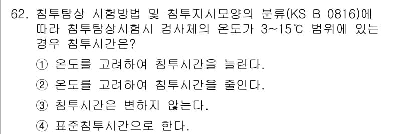 침투비파괴검사기사(구) 2015년 62번 - 정답과 핵심 포인트를 검수 중인 기출문제