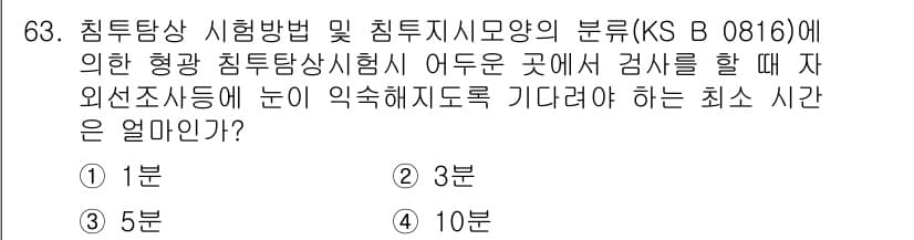 침투비파괴검사기사(구) 2015년 63번 - 정답과 핵심 포인트를 검수 중인 기출문제