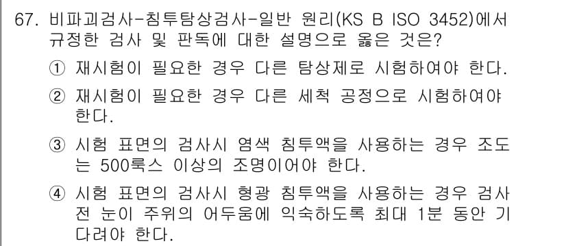 침투비파괴검사기사(구) 2015년 67번 - 정답과 핵심 포인트를 검수 중인 기출문제