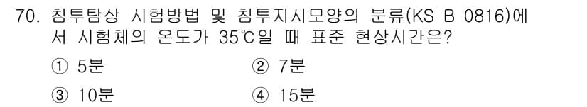 침투비파괴검사기사(구) 2015년 70번 - 정답과 핵심 포인트를 검수 중인 기출문제