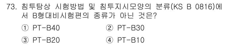 침투비파괴검사기사(구) 2015년 73번 - 정답과 핵심 포인트를 검수 중인 기출문제