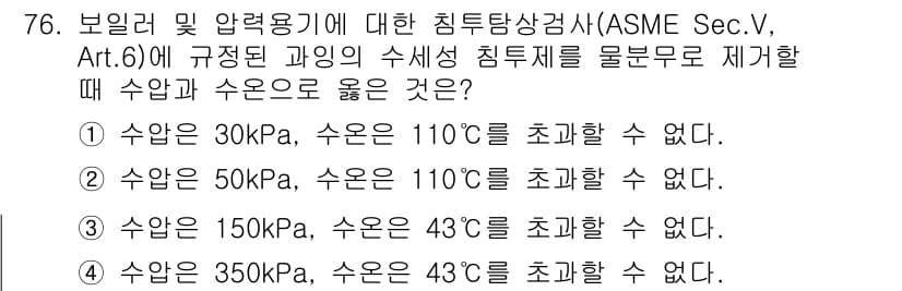 침투비파괴검사기사(구) 2015년 76번 - ASME Sec.V, Art.6에 따르면, 수압이 증가할수록 적용해야 하... 에 관한 핵심 기출문제