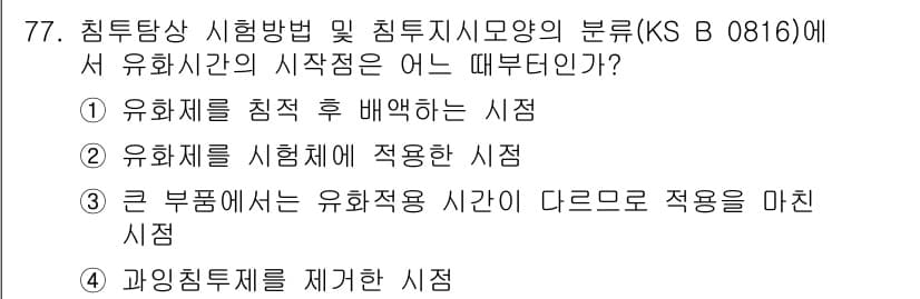 침투비파괴검사기사(구) 2015년 77번 - 유화재를 시행하는 시점은 비파괴검사에서 시각적으로 상태를 확인해야 하기 ... 에 관한 핵심 기출문제