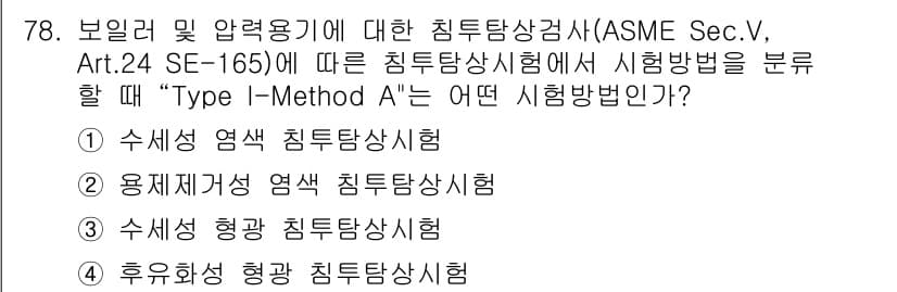 침투비파괴검사기사(구) 2015년 78번 - . 수세형 형광침투시험

해설: Type I-Method A는 수세형 침... 에 관한 핵심 기출문제