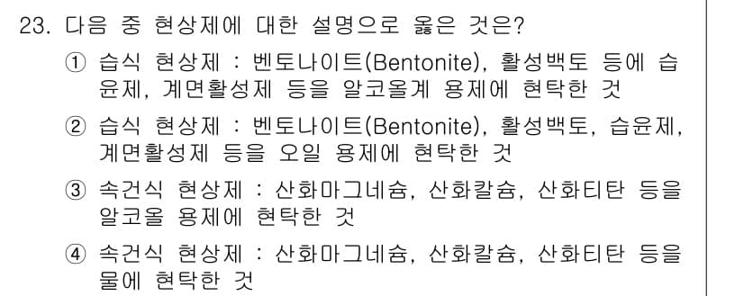 침투비파괴검사기사 2015년 23번 - 정답과 핵심 포인트를 검수 중인 기출문제