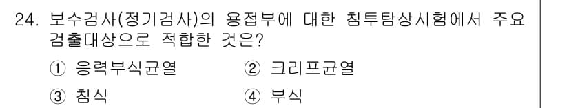 침투비파괴검사기사 2015년 24번 - 정답과 핵심 포인트를 검수 중인 기출문제
