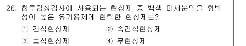 침투비파괴검사기사 2015년 26번 - 정답과 핵심 포인트를 검수 중인 기출문제