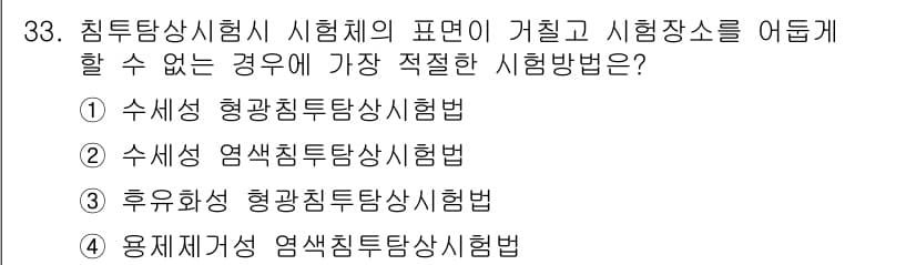 침투비파괴검사기사 2015년 33번 - . 용접제거형 염색침투시험법은 시편의 치수를 변화시키지 않아 표면 결함 ... 에 관한 핵심 기출문제