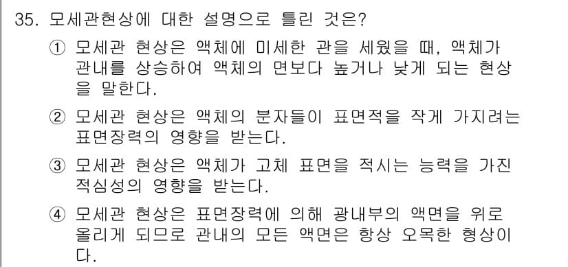 침투비파괴검사기사 2015년 35번 - 모세관 현상은 액체가 고체의 모관 내에서 이동하는 현상으로, 액체의 물리... 에 관한 핵심 기출문제