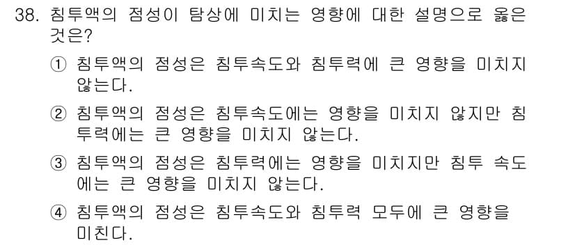 침투비파괴검사기사 2015년 38번 - . 침투액의 점성이 침투속도에 영향을 미치지 않지만, 침투력에는 큰 영향... 에 관한 핵심 기출문제