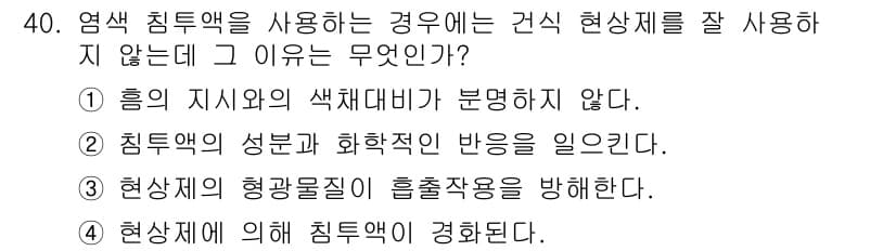 침투비파괴검사기사 2015년 40번 - 정답과 핵심 포인트를 검수 중인 기출문제