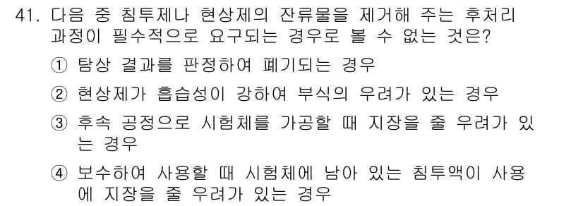 침투비파괴검사기사 2015년 41번 - 해설: 시험체에서 남아 있는 침투액이 사용에 지장을 줄 수 있는 경우는,... 에 관한 핵심 기출문제