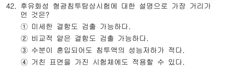 침투비파괴검사기사 2015년 42번 - 정답과 핵심 포인트를 검수 중인 기출문제