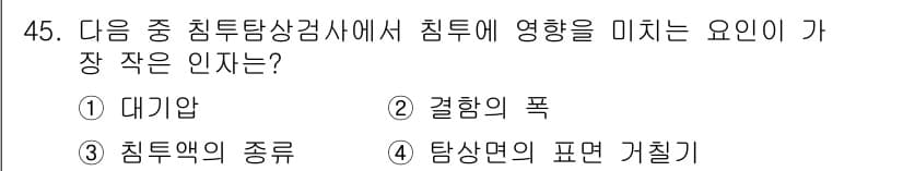 침투비파괴검사기사 2015년 45번 - 정답은 2번 결합의 폭입니다. 결합의 폭이 작을 경우 침투액이 결합부위로... 에 관한 핵심 기출문제