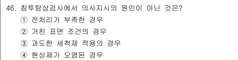 침투비파괴검사기사 2015년 46번 - 정답과 핵심 포인트를 검수 중인 기출문제