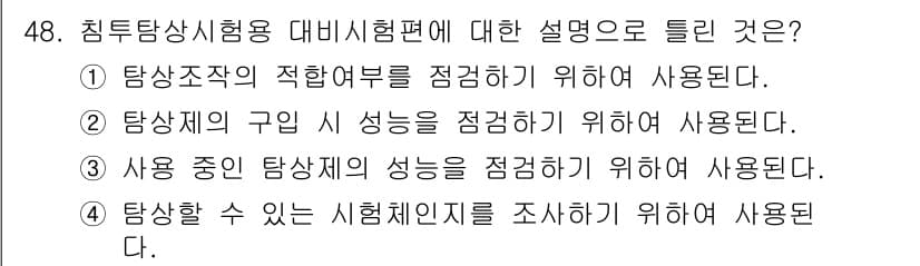 침투비파괴검사기사 2015년 48번 - 정답과 핵심 포인트를 검수 중인 기출문제
