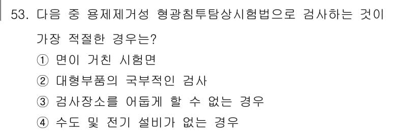 침투비파괴검사기사 2015년 53번 - 정답과 핵심 포인트를 검수 중인 기출문제