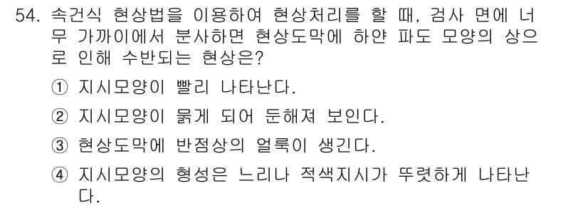 침투비파괴검사기사 2015년 54번 - 정답과 핵심 포인트를 검수 중인 기출문제