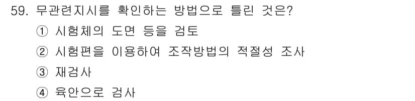 침투비파괴검사기사 2015년 59번 - . 

시험편을 이용하여 조작방법의 적절성을 조사하는 것은 무관련지시의 ... 에 관한 핵심 기출문제