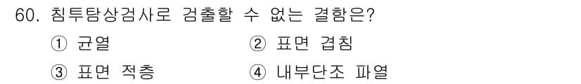 침투비파괴검사기사 2015년 60번 - 침투탐상검사는 주로 표면에 있는 결함을 검사하는 방법으로, 내부 결함을 ... 에 관한 핵심 기출문제