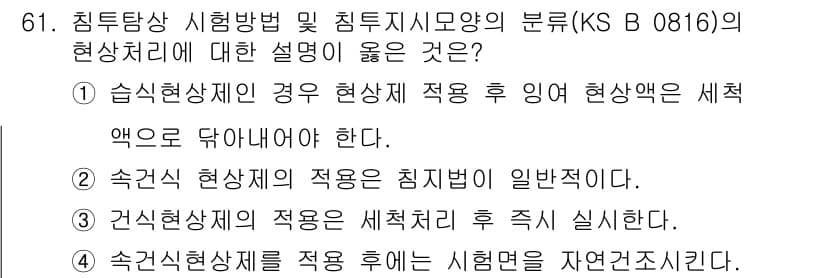 침투비파괴검사기사 2015년 61번 - 정답과 핵심 포인트를 검수 중인 기출문제