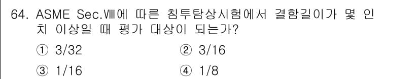 침투비파괴검사기사 2015년 64번 - 정답과 핵심 포인트를 검수 중인 기출문제
