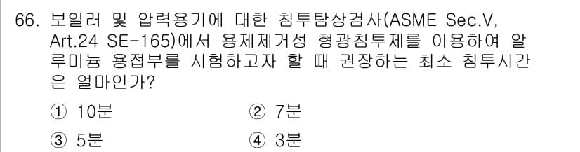 침투비파괴검사기사 2015년 66번 - 정답과 핵심 포인트를 검수 중인 기출문제