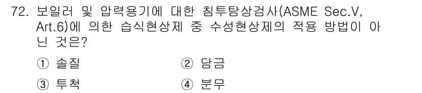 침투비파괴검사기사 2015년 72번 - 정답은 2번, 담금입니다. 습식현상체 검사 방법 중 담금은 일반적으로 사... 에 관한 핵심 기출문제