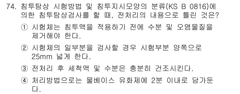 침투비파괴검사기사 2015년 74번 - 정답 4번은 침투탐상 시험 방법에서 수분 및 오염물체의 제거가 중요하기 ... 에 관한 핵심 기출문제