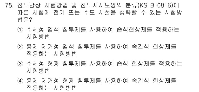 침투비파괴검사기사 2015년 75번 - 정답과 핵심 포인트를 검수 중인 기출문제