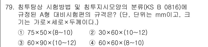 침투비파괴검사기사 2015년 79번 - 정답과 핵심 포인트를 검수 중인 기출문제